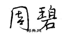 曾慶福周碧行書個性簽名怎么寫