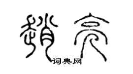 陳聲遠趙亮篆書個性簽名怎么寫