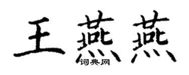 丁謙王燕燕楷書個性簽名怎么寫