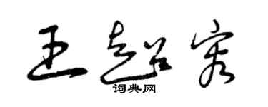 曾慶福王超容草書個性簽名怎么寫