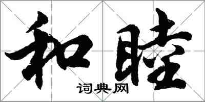 胡問遂和睦行書怎么寫