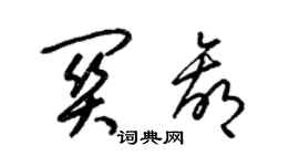 梁錦英關贏草書個性簽名怎么寫