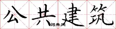 丁謙公共建築楷書怎么寫