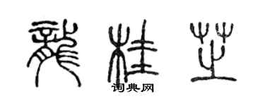 陳聲遠龍桂芝篆書個性簽名怎么寫