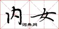 周炳元內女楷書怎么寫