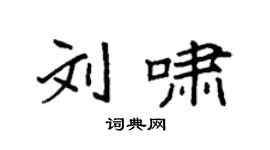 袁強劉嘯楷書個性簽名怎么寫
