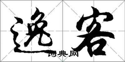 胡問遂逸客行書怎么寫