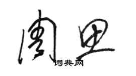 駱恆光周思草書個性簽名怎么寫