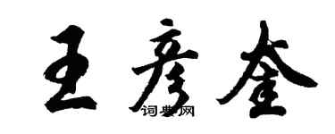 胡問遂王彥奎行書個性簽名怎么寫