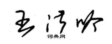 朱錫榮王淑吟草書個性簽名怎么寫