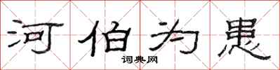 范連陞河伯為患隸書怎么寫