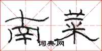 駱恆光南菜隸書怎么寫