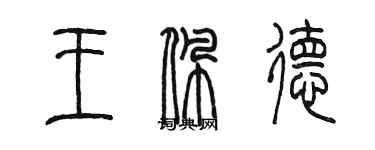 陳墨王佩德篆書個性簽名怎么寫