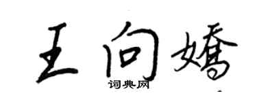 王正良王向嬌行書個性簽名怎么寫