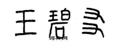 曾慶福王碧友篆書個性簽名怎么寫