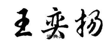 胡問遂王奕揚行書個性簽名怎么寫