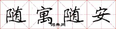 袁強隨寓隨安楷書怎么寫