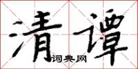 周炳元清譚楷書怎么寫