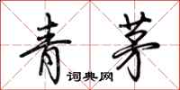 荊霄鵬青茅行書怎么寫