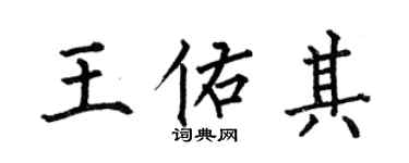 何伯昌王佑其楷書個性簽名怎么寫