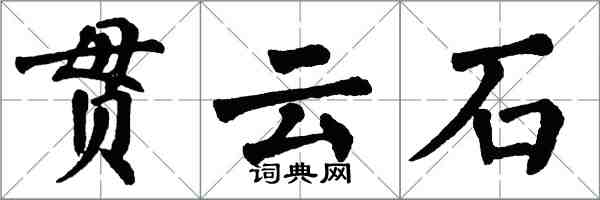 翁闓運貫雲石楷書怎么寫