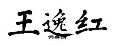 翁闓運王逸紅楷書個性簽名怎么寫