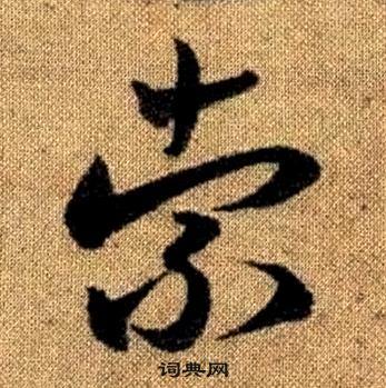 趙孟頫真草千字文中索的寫法