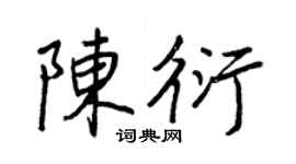 王正良陳衍行書個性簽名怎么寫