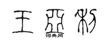 陳聲遠王亞利篆書個性簽名怎么寫