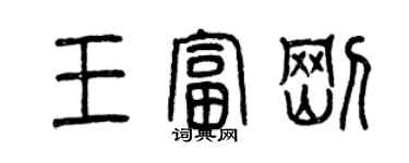 曾慶福王富剛篆書個性簽名怎么寫