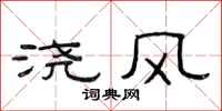 范連陞澆風隸書怎么寫