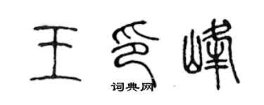 陳聲遠王印峰篆書個性簽名怎么寫