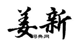 胡問遂姜新行書個性簽名怎么寫