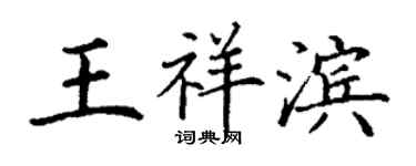 丁謙王祥濱楷書個性簽名怎么寫