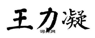 翁闓運王力凝楷書個性簽名怎么寫