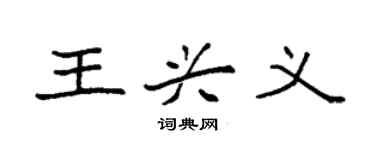 袁強王興義楷書個性簽名怎么寫