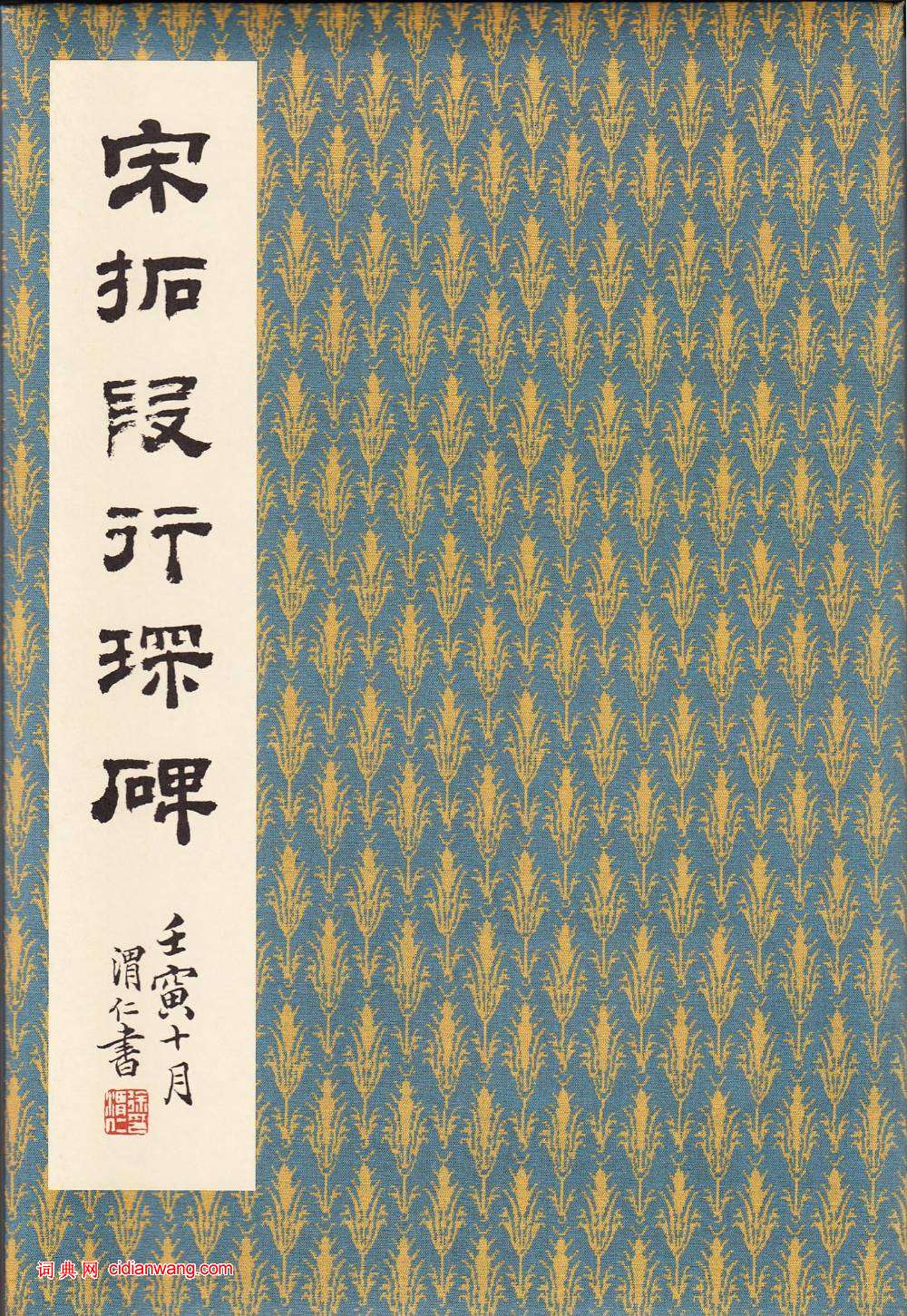 張增楷書《段行琛碑》