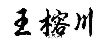 胡問遂王榕川行書個性簽名怎么寫