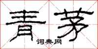 柯春海青茅隸書怎么寫