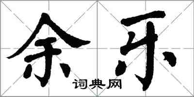 翁闓運余樂楷書怎么寫