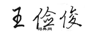 駱恆光王儉俊行書個性簽名怎么寫