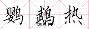 田英章鸚鵡熱楷書怎么寫