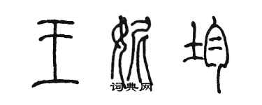 陳墨王妮均篆書個性簽名怎么寫