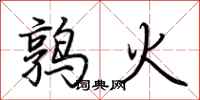 荊霄鵬鶉火行書怎么寫