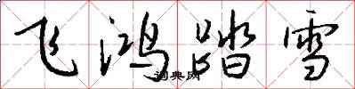 飛鴻踏雪怎么寫好看