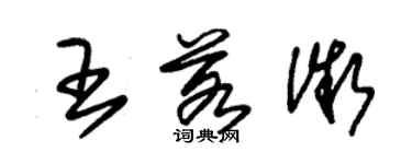 朱錫榮王若微草書個性簽名怎么寫