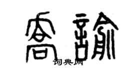 曾慶福喬喻篆書個性簽名怎么寫