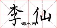 何伯昌李仙楷書怎么寫