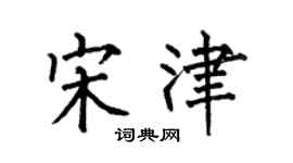 何伯昌宋津楷書個性簽名怎么寫