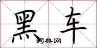 荊霄鵬黑車楷書怎么寫